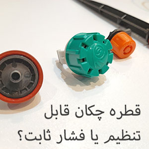 آبیاری اتوماتیک